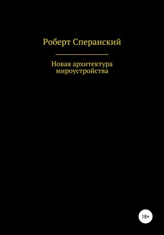 Обложка книги «Новая архитектура мироустройства»