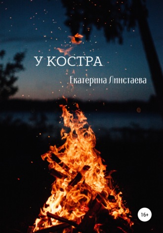 Обложка книги «У костра»