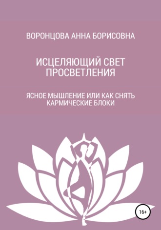 Обложка книги «Исцеляющий свет просветления»