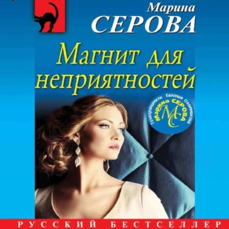 Обложка книги «Магнит для неприятностей»