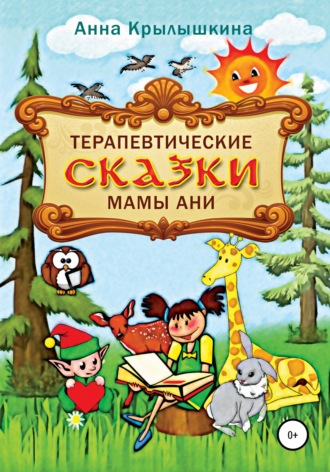 Обложка книги «Терапевтические сказки мамы Ани»