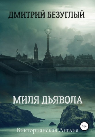 Обложка книги «Миля дьявола»
