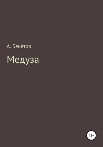 Обложка книги «Медуза»