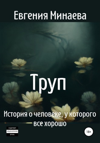Обложка книги «Труп. История о человеке, у которого все хорошо»