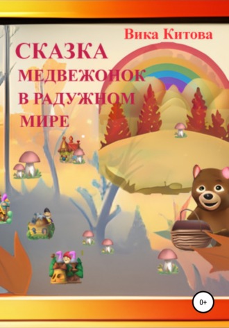 Обложка книги «Медвежонок в радужном мире»