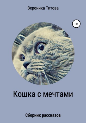 Обложка книги «Кошка с мечтами. Сборник рассказов»