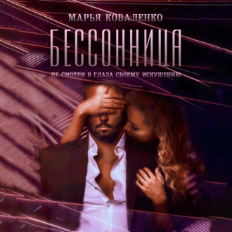 Обложка книги «Бессонница»