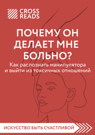Обложка книги «Саммари книги «Почему он делает мне больно? Как распознать манипулятора и выйти из токсичных отношений»»