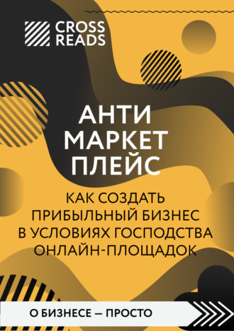 Обложка книги «Саммари книги «Антимаркетплейс. Как создать прибыльный бизнес в условиях господства онлайн-площадок»»