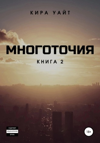 Обложка книги «Многоточия. Книга 2»