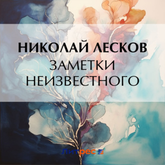 Обложка книги «Заметки неизвестного»