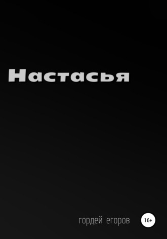 Обложка книги «Настасья»