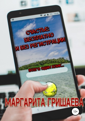 Обложка книги «Счастье: бесплатно и без регистрации»