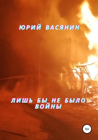 Обложка книги «Лишь бы не было войны»