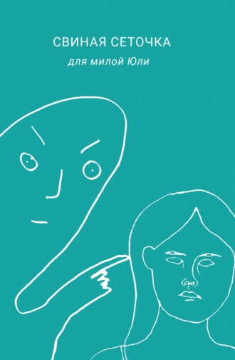 Обложка книги «Свиная сеточка для милой Юли»