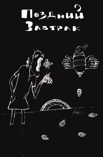Обложка книги «Поздний завтрак»