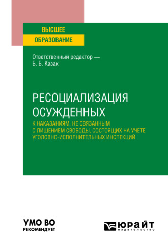 Людмила Юрьевна Буданова. Ресоциализация осужденных к наказаниям, не связанным с лишением свободы, состоящих на учете уголовно-исполнительных инспекций. Учебное пособие для вузов