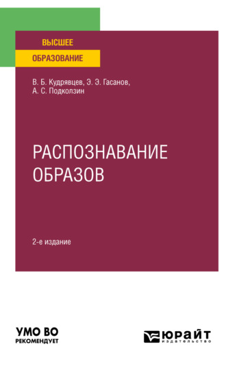 Валерий Борисович Кудрявцев. Распознавание образов 2-е изд. Учебное пособие для вузов