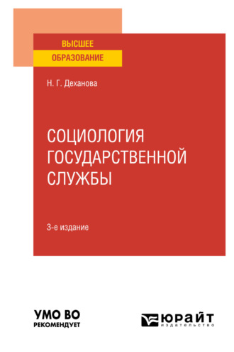 Наталья Геннадьевна Деханова. Социология государственной службы 3-е изд., испр. и доп. Учебное пособие для вузов