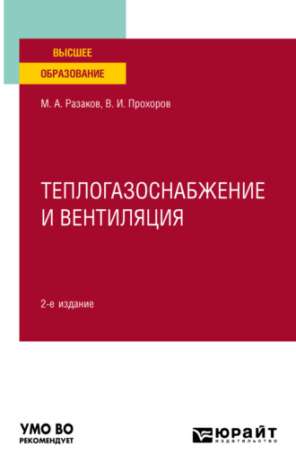 Виталий Иванович Прохоров. Теплогазоснабжение и вентиляция 2-е изд., испр. и доп. Учебное пособие для вузов