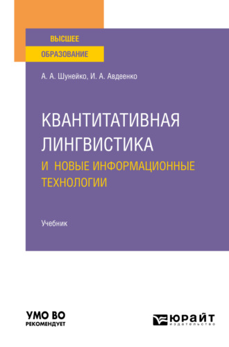 Александр Альфредович Шунейко. Квантитативная лингвистика и новые информационные технологии. Учебник для вузов