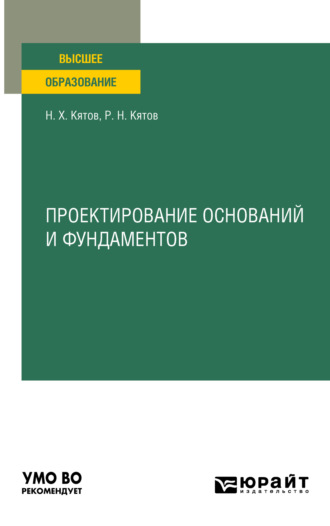 Руслан Нурбиевич Кятов. Проектирование оснований и фундаментов. Учебное пособие для вузов