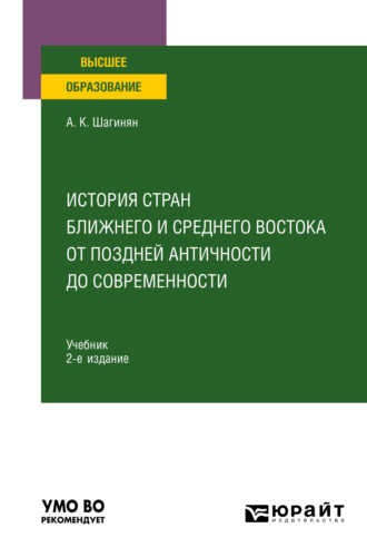 Арсен Карапети Шагинян. История стран Ближнего и Среднего Востока от поздней Античности до современности 2-е изд., пер. и доп. Учебник для вузов