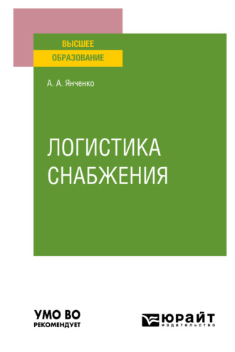 А. А. Янченко. Логистика снабжения. Учебное пособие для вузов