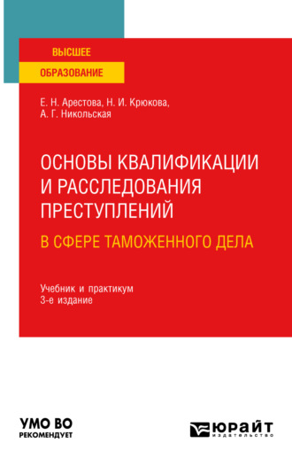 Екатерина Николаевна Арестова. Основы квалификации и расследования преступлений в сфере таможенного дела 3-е изд. Учебник и практикум для вузов