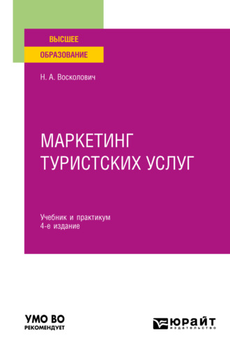 Нина Александровна Восколович. Маркетинг туристских услуг 4-е изд., пер. и доп. Учебник и практикум для вузов