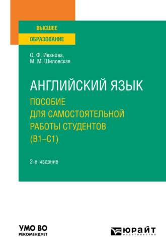 Олимпиада Федоровна Иванова. Английский язык. Пособие для самостоятельной работы студентов (В1-С1) 2-е изд., пер. и доп. Учебное пособие для вузов