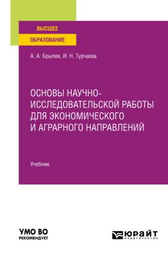 Ирина Николаевна Турчаева. Основы научно-исследовательской работы для экономического и аграрного направлений. Учебник для вузов