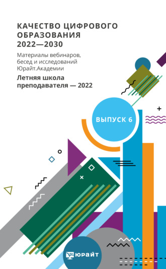 Сергей Николаевич Большаков. Качество цифрового образования 2022-2030. Материалы вебинаров, бесед и исследований Юрайт. Академии. Выпуск 6. Летняя школа преподавателя 2022