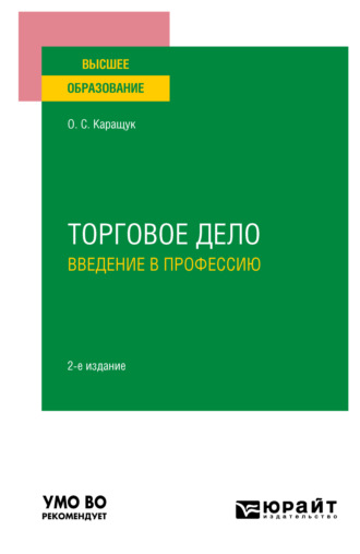 Оксана Сергеевна Каращук. Торговое дело. Введение в профессию 2-е изд., пер. и доп. Учебное пособие для вузов