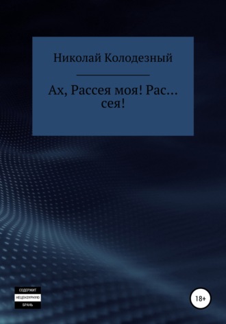 Николай Трофимович Колодезный. Ах, Рассея моя! Рас… сея!