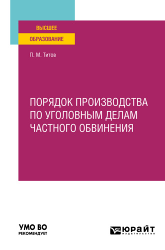 П. М. Титов. Порядок производства по уголовным делам частного обвинения. Учебное пособие для вузов