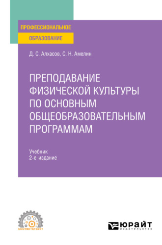 Дмитрий Сергеевич Алхасов. Преподавание физической культуры по основным общеобразовательным программам 2-е изд., пер. и доп. Учебник для СПО