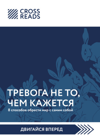 Обложка книги «Саммари книги «Тревога не то, чем кажется. 8 способов обрести мир с самим собой»»