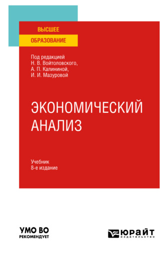 Наталья Фёдоровна Колобова. Экономический анализ 8-е изд., пер. и доп. Учебник для вузов