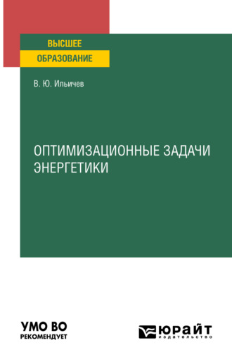 В. Ю. Ильичев. Оптимизационные задачи энергетики. Учебное пособие для вузов