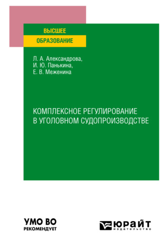 Людмила Анатольевна Александрова. Комплексное регулирование в уголовном судопроизводстве. Учебное пособие для вузов