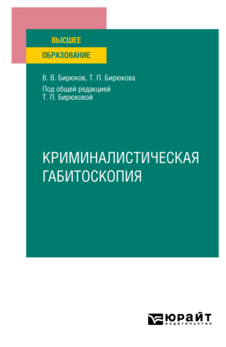 Валерий Васильевич Бирюков. Криминалистическая габитоскопия. Учебное пособие для вузов