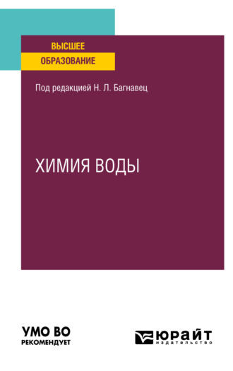 Наталья Леонидовна Багнавец. Химия воды. Учебное пособие для вузов