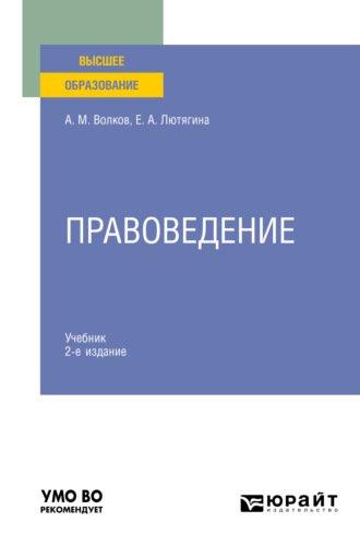 Елена Александровна Лютягина. Правоведение 2-е изд. Учебник для вузов