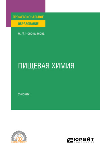 Алла Львовна Новокшанова. Пищевая химия. Учебник для СПО