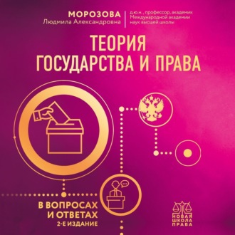 Обложка книги «Теория государства и права в вопросах и ответах»
