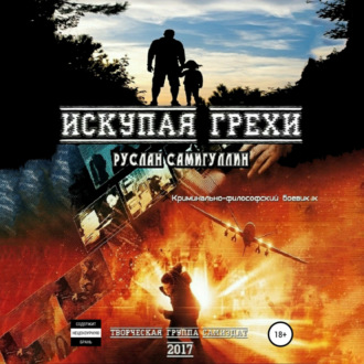 Обложка книги «Искупая грехи. Криминально-философский боевик»