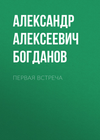 Обложка книги «Первая встреча»
