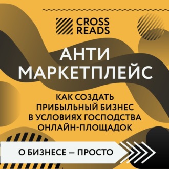 Обложка книги «Саммари книги «Антимаркетплейс. Как создать прибыльный бизнес в условиях господства онлайн-площадок»»