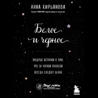 Обложка книги «Белое и черное. Мудрые истории о том, что за черной полосой всегда следует белая»